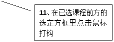 线形标注 2:11、在已选课程前方的选定方框里点击鼠标打钩