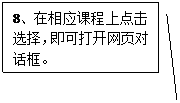 线形标注 2:8、在相应课程上点击选择，即可打开网页对话框。