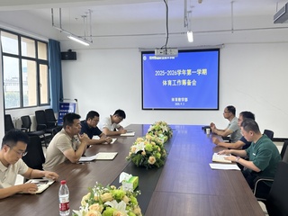 体育教学部召开2025-202...